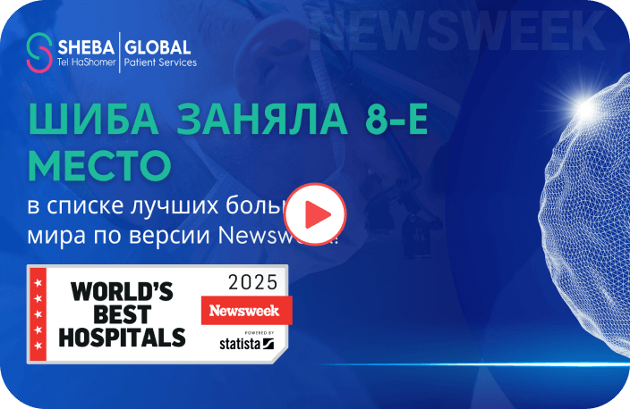 Клиника Шиба входит в число лучших больниц мира по версии Newsweek